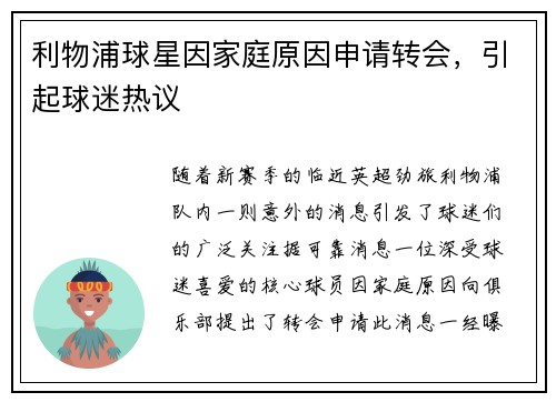 利物浦球星因家庭原因申请转会，引起球迷热议