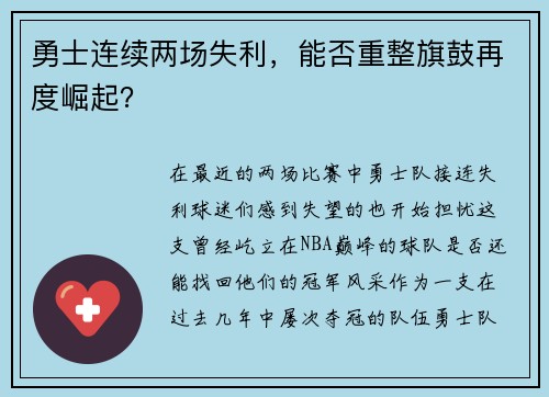 勇士连续两场失利，能否重整旗鼓再度崛起？