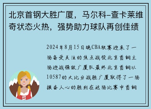 北京首钢大胜广厦，马尔科-查卡莱维奇状态火热，强势助力球队再创佳绩