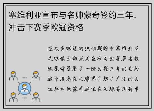 塞维利亚宣布与名帅蒙奇签约三年，冲击下赛季欧冠资格