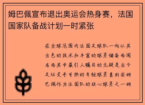 姆巴佩宣布退出奥运会热身赛，法国国家队备战计划一时紧张