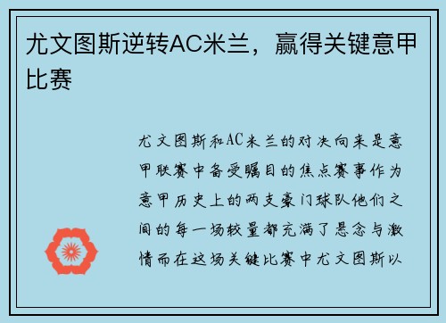 尤文图斯逆转AC米兰，赢得关键意甲比赛