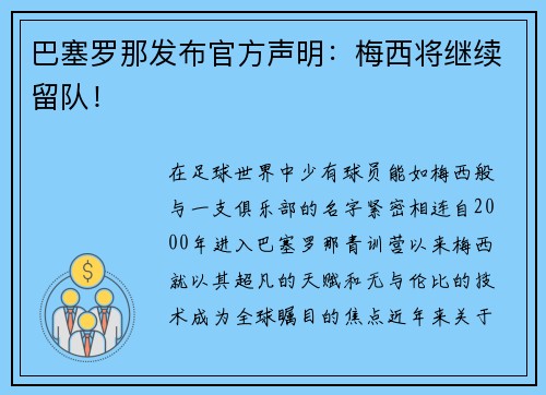 巴塞罗那发布官方声明：梅西将继续留队！