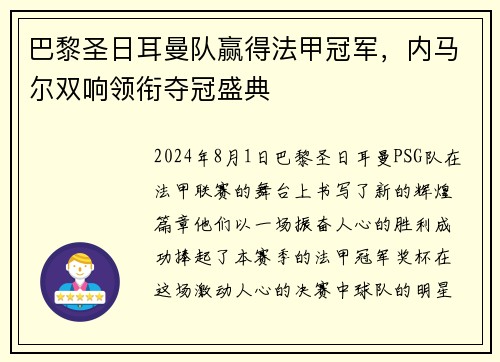 巴黎圣日耳曼队赢得法甲冠军，内马尔双响领衔夺冠盛典
