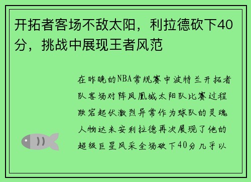 开拓者客场不敌太阳，利拉德砍下40分，挑战中展现王者风范