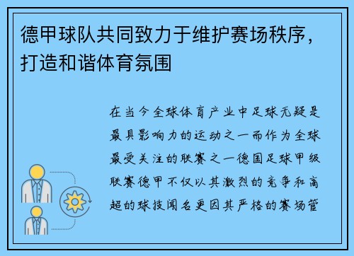 德甲球队共同致力于维护赛场秩序，打造和谐体育氛围