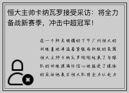 恒大主帅卡纳瓦罗接受采访：将全力备战新赛季，冲击中超冠军！