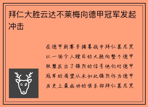 拜仁大胜云达不莱梅向德甲冠军发起冲击