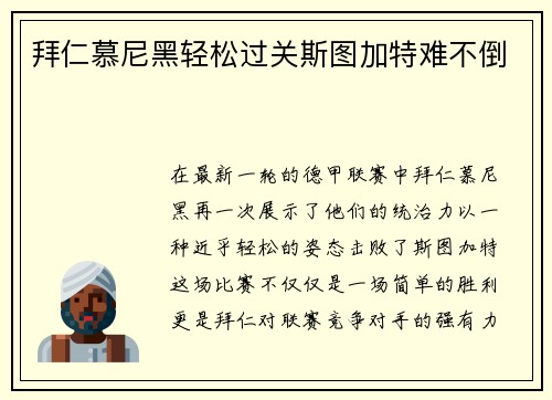 拜仁慕尼黑轻松过关斯图加特难不倒