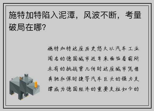 施特加特陷入泥潭，风波不断，考量破局在哪？