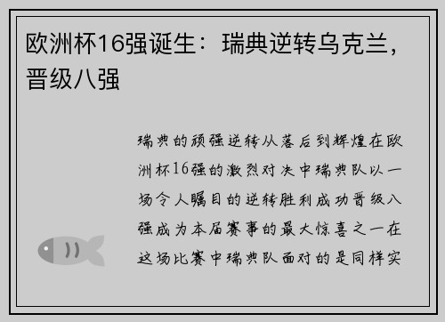 欧洲杯16强诞生：瑞典逆转乌克兰，晋级八强