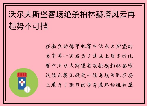 沃尔夫斯堡客场绝杀柏林赫塔风云再起势不可挡