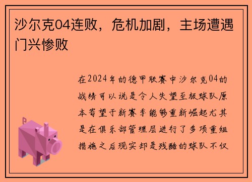 沙尔克04连败，危机加剧，主场遭遇门兴惨败