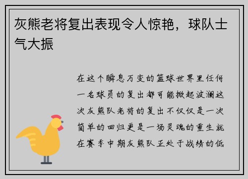 灰熊老将复出表现令人惊艳，球队士气大振