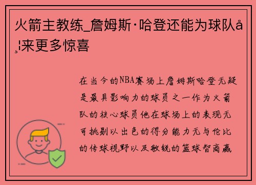 火箭主教练_詹姆斯·哈登还能为球队带来更多惊喜