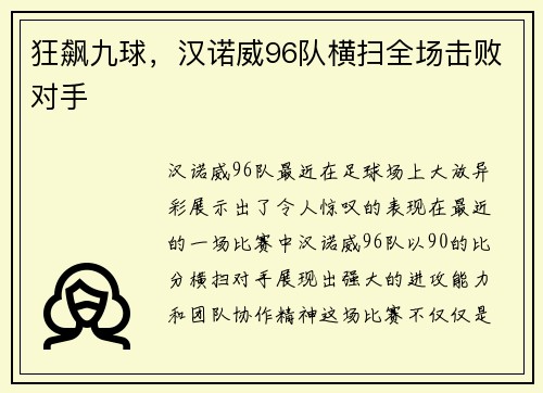 狂飙九球，汉诺威96队横扫全场击败对手