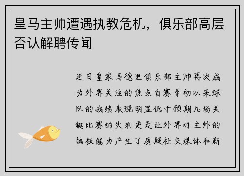 皇马主帅遭遇执教危机，俱乐部高层否认解聘传闻