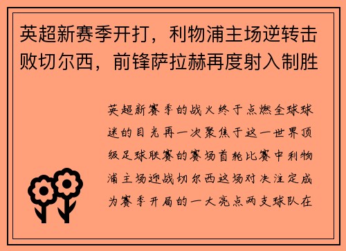 英超新赛季开打，利物浦主场逆转击败切尔西，前锋萨拉赫再度射入制胜一球