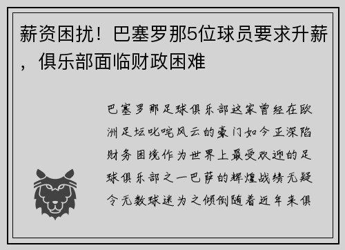 薪资困扰！巴塞罗那5位球员要求升薪，俱乐部面临财政困难