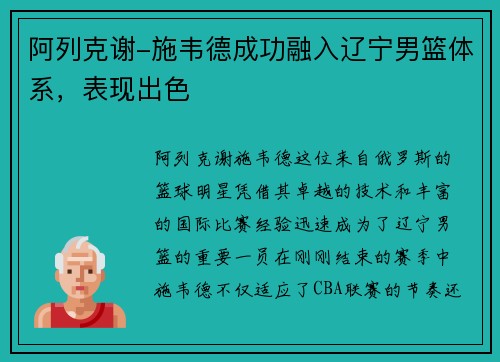 阿列克谢-施韦德成功融入辽宁男篮体系，表现出色