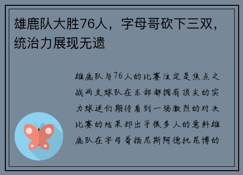 雄鹿队大胜76人，字母哥砍下三双，统治力展现无遗