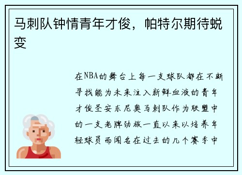 马刺队钟情青年才俊，帕特尔期待蜕变