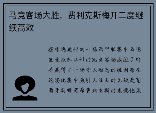 马竞客场大胜，费利克斯梅开二度继续高效