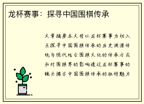 龙杯赛事：探寻中国围棋传承